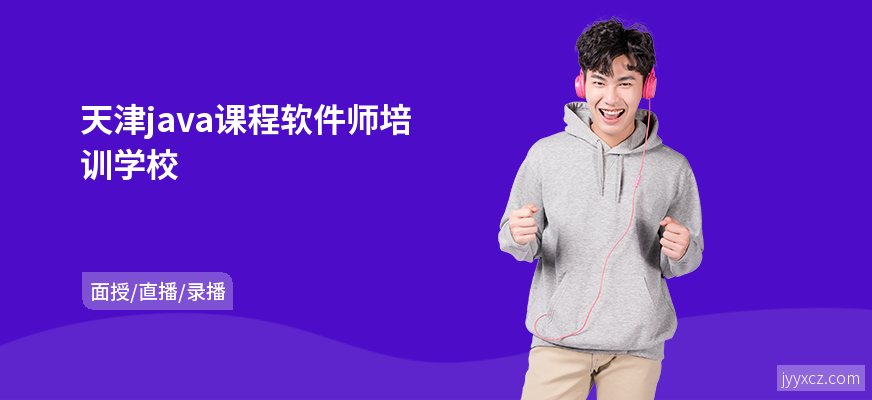 天津java课程软件师培训学校