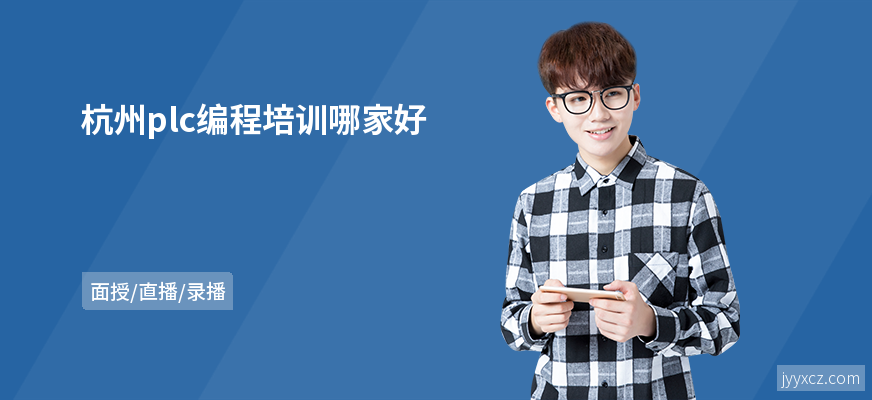 杭州plc编程培训哪家好