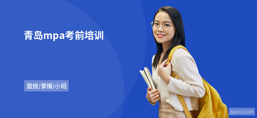 青岛mpa考前培训