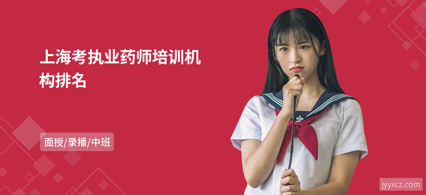 上海考执业药师培训机构排名