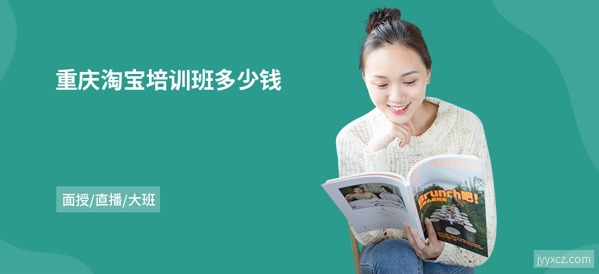 重庆淘宝培训班多少钱
