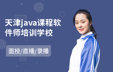 天津java课程软件师培训学校