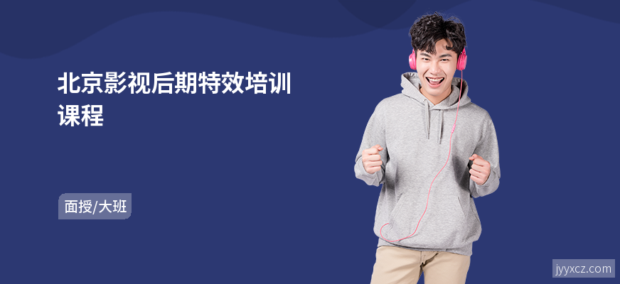 北京影视后期特效培训课程