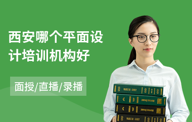 西安哪个平面设计培训机构好(学平面设计课程多少钱)