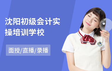 沈阳初级会计实操培训学校