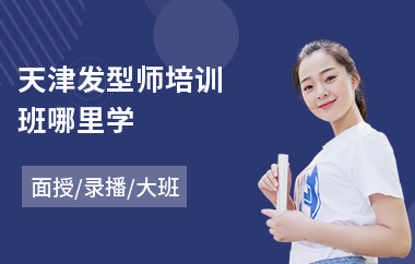 天津发型师培训班哪里学