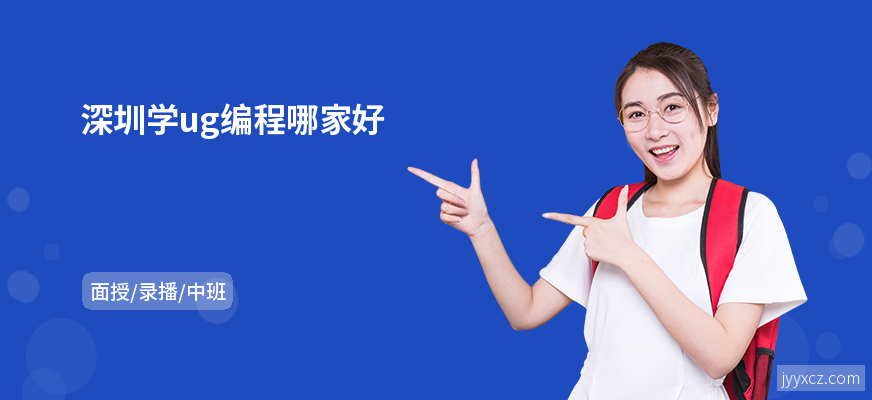 深圳学ug编程哪家好