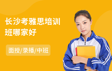 长沙考雅思培训班哪家好