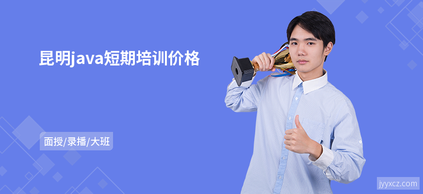 昆明java短期培训价格