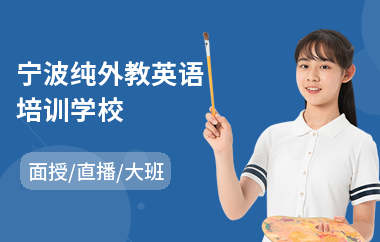 宁波纯外教英语培训学校