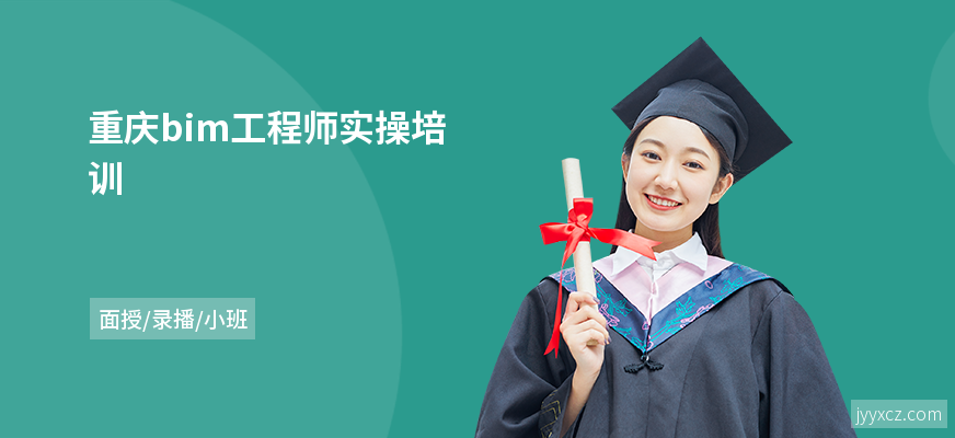 重庆bim工程师实操培训