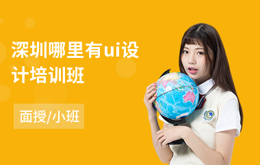 深圳哪里有ui设计培训班(ui设计线下培训)