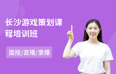 长沙游戏策划课程培训班