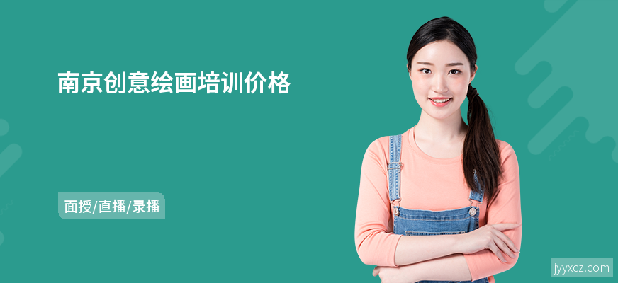 南京创意绘画培训价格
