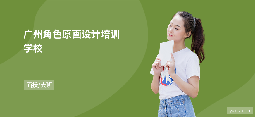 广州角色原画设计培训学校