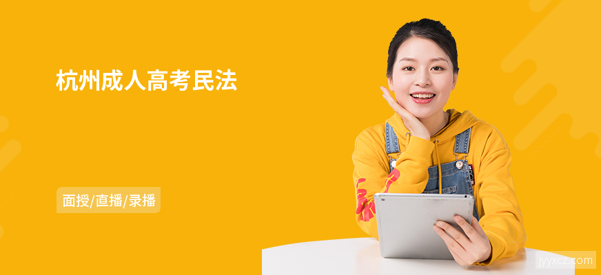 杭州成人高考民法