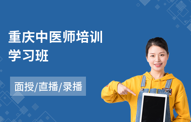 重庆中医师培训学习班