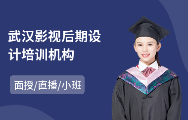 武汉影视后期设计培训机构