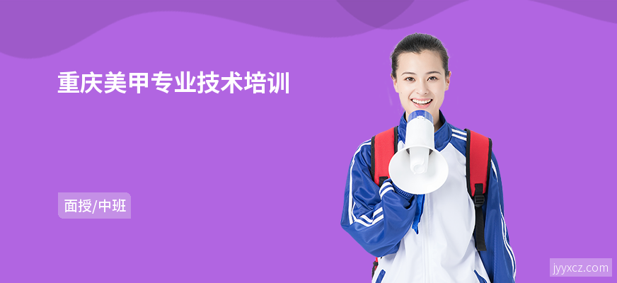 重庆美甲专业技术培训