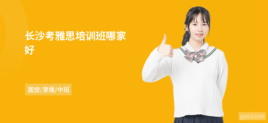 长沙考雅思培训班哪家好