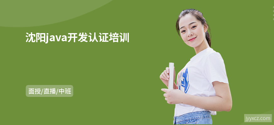 沈阳java开发认证培训