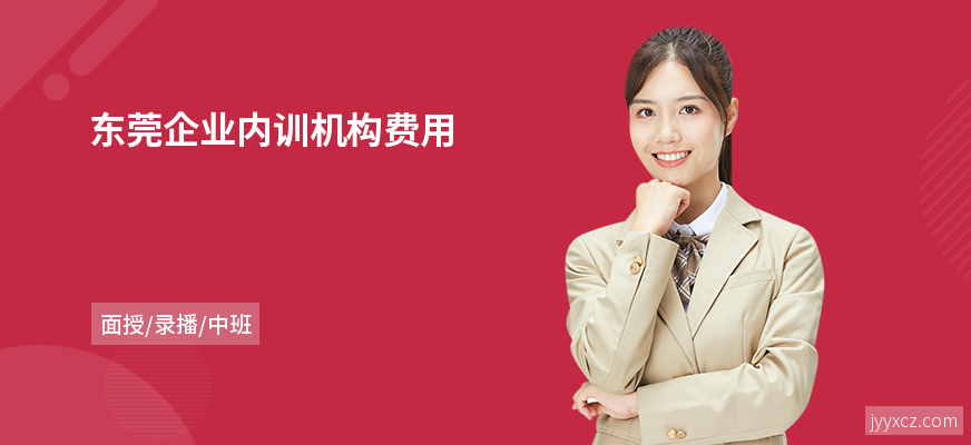 东莞企业内训机构费用