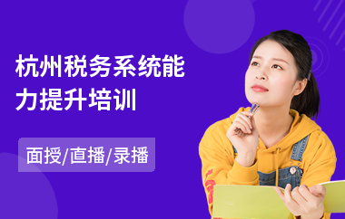 杭州税务系统能力提升培训