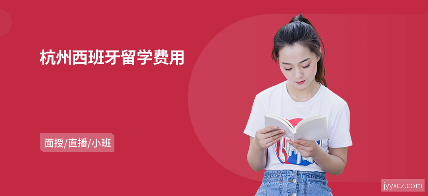 杭州西班牙留学费用