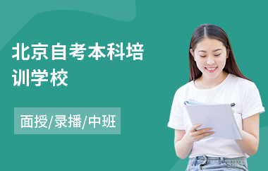 北京自考本科培训学校