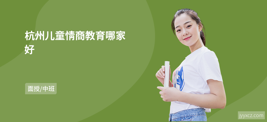 杭州儿童情商教育哪家好