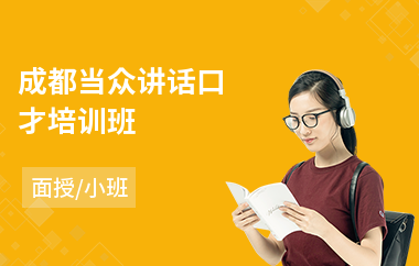 成都当众讲话口才培训班