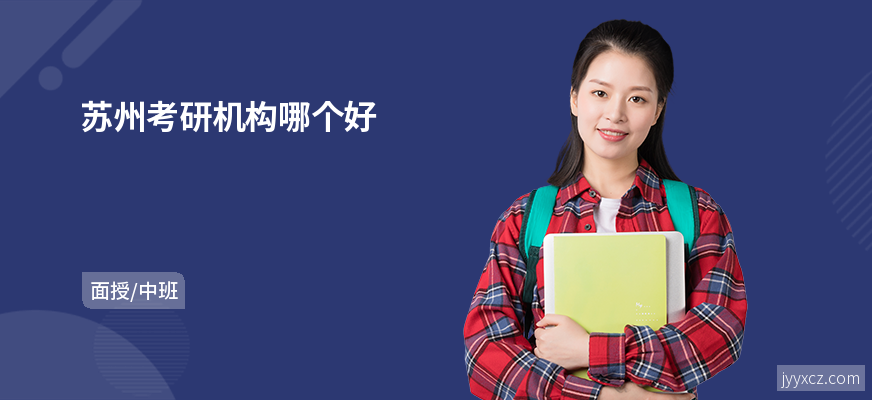 苏州考研机构哪个好