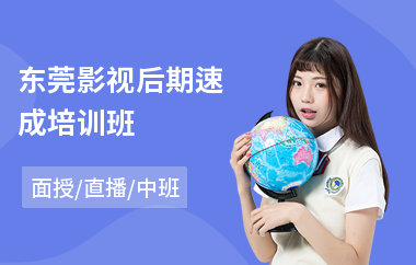 东莞影视后期速成培训班(影视后期设计培训)