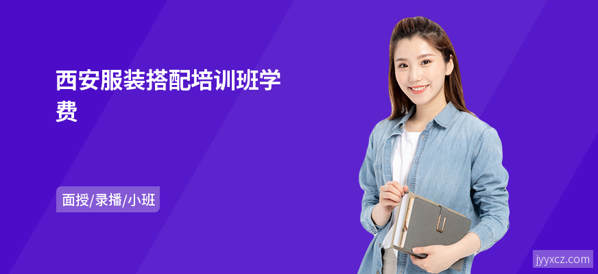 西安服装搭配培训班学费