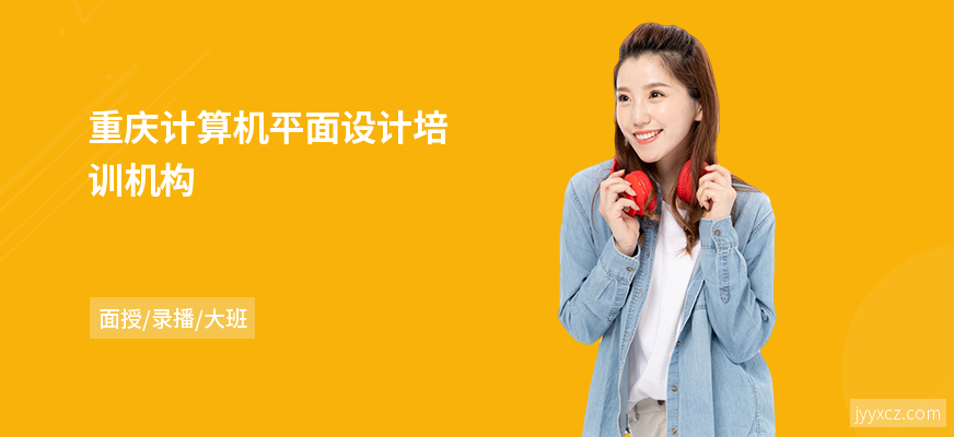 重庆计算机平面设计培训机构