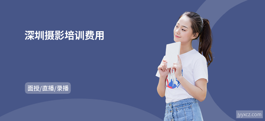 深圳摄影培训费用