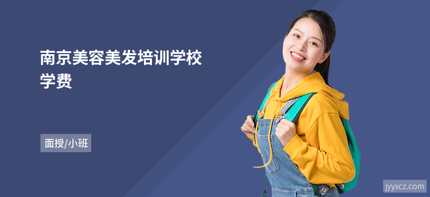 南京美容美发培训学校学费