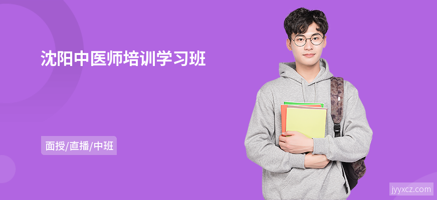 沈阳中医师培训学习班