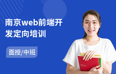 南京web前端开发定向培训(web前端全栈培训)