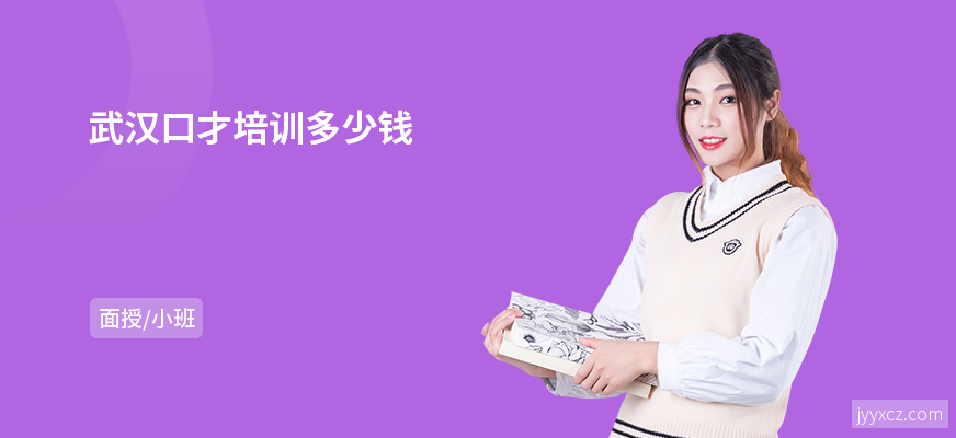 武汉口才培训多少钱