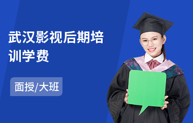 武汉影视后期培训学费