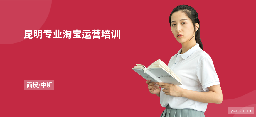 昆明专业淘宝运营培训