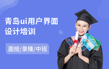 青岛ui用户界面设计培训