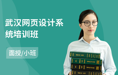 武汉网页设计系统培训班(短期网页设计培训哪家好)