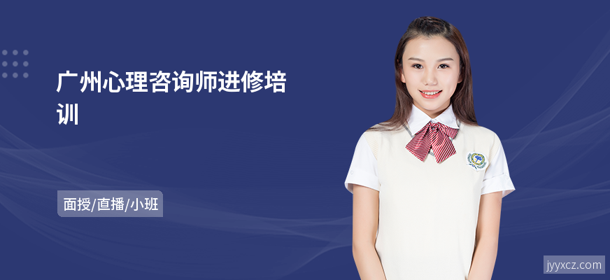广州心理咨询师进修培训