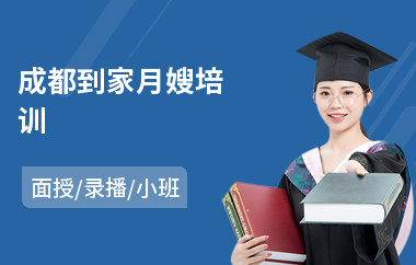 成都到家月嫂培训(月嫂护理培训机构)