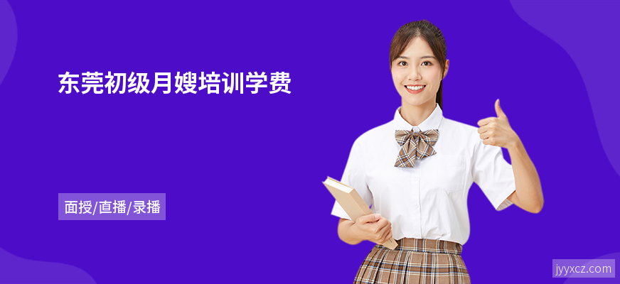 东莞初级月嫂培训学费