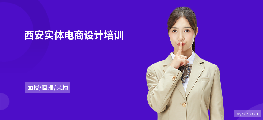 西安实体电商设计培训