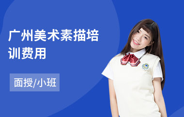 广州美术素描培训费用