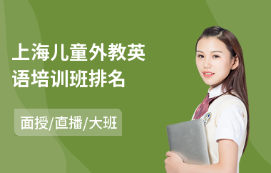上海儿童外教英语培训班排名(儿童外教英语培训哪家好)